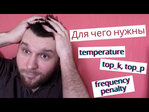 Видео: Prompt Engineering: для чего нужны top_P, top_K, temperature, frequency penalty, presence penalty?