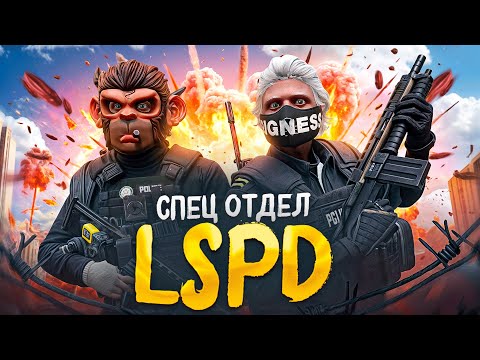 Видео: ЭЛИТНЫЙ SWAT отдел LSPD GTA 5 RP работаю в СВАТ лидером ЛСПД ГТА 5 РП