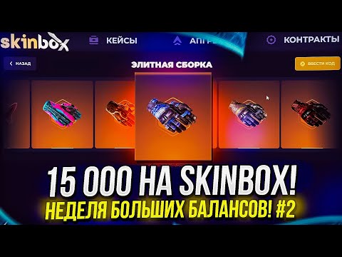 Видео: ДЕНЬ ВТОРОЙ - 15 000 НА SKINBOX | СКИНБОКС! НЕДЕЛЯ БОЛЬШИХ БАЛАНСОВ!