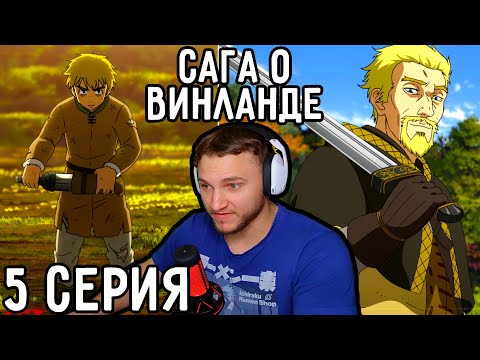 Видео: Ты УМРЕШЬ От МОЕЙ Руки! | Сага о Винланде 5 серия | Реакция на аниме