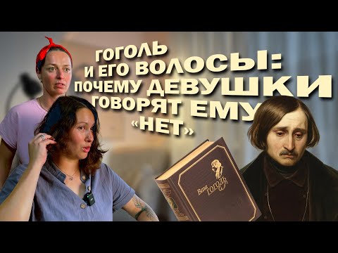 Видео: Гоголь и его волосы: почему девушки говорят ему "Нет"
