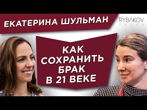 Видео: Екатерина Шульман. Как построить семью и сохранить брак в 21 веке? Большое интервью.