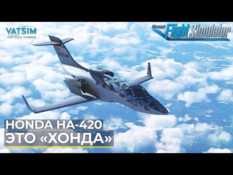 Видео: Honda HA-420 Первый полет VATSIM в Microsoft Flight Simulator