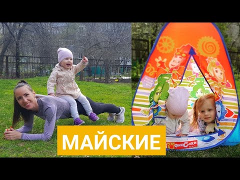 Видео: Влог МАЙСКИЕ!