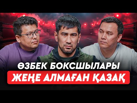 Видео: Париж алдындағы қателік. Айтжановтың көрегендігі. Өзбек боксшыларын төрешілер ұнатады