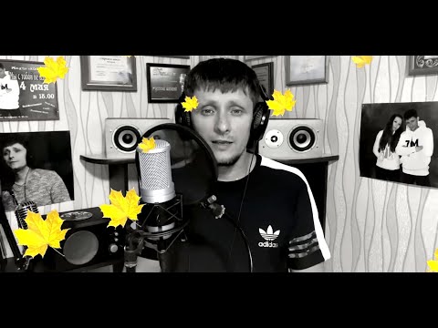 Видео: Юрий Шатунов " Листопад" (cover)