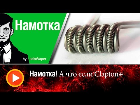 Видео: Намотка! Урок №6 А что если Clapton +? |  Coil's Lesson №6 What if Clapton +?