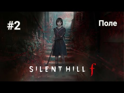 Видео: Прохождение Silent Hill f. Часть 2 - Поле.