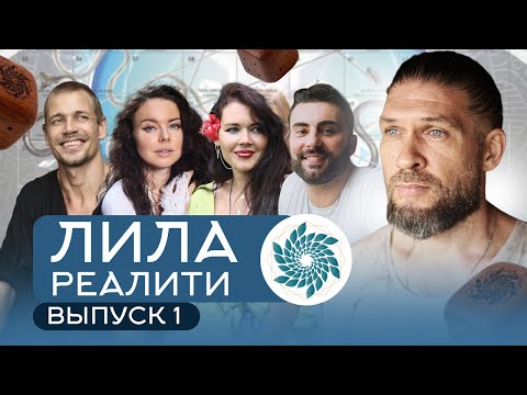 Видео: ЛИЛА-РЕАЛИТИ. 1 ВЫПУСК. ЗНАКОМСТВО И ПЕРВЫЕ ВПЕЧАТЛЕНИЯ.