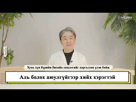 Видео: Хөхний мэс заслын дараах мэдрэмж? мэс заслын өмнө мэдэж байх ёстой зүйлс