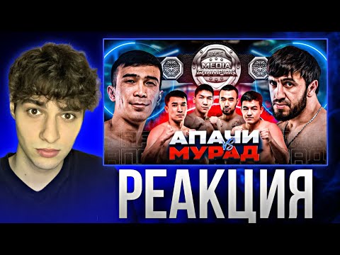 Видео: РЕАКЦИЯ БОЙ МУРАД ЛЕГЕНДА vs АПАЧИ | ВЫБИЛ ЗУБЫ МУРАДУ