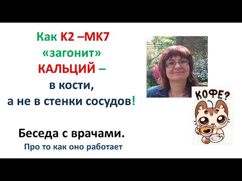 Видео: Витамин K2 MK7. ОСТЕОПОРОЗ. Выкусим кальций из сосудов!