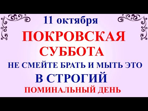 Видео: 11 октября Покровская Родительская Суббота. Что нельзя делать 11 октября.Народные традиции и приметы
