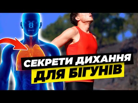 Видео: Як дихати 💨 під час бігу? 🏃🏻‍♂️Помилки в диханні, які сповільнюють ваш біг