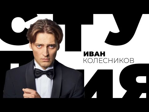 Видео: Белая студия. Иван Колесников @SMOTRIM_KULTURA