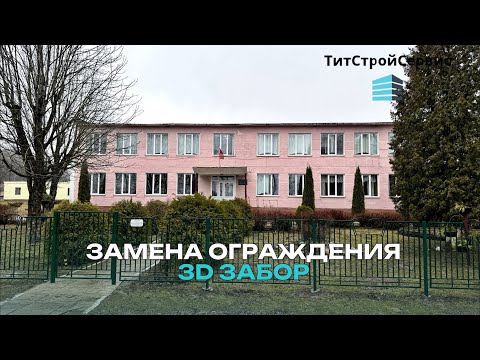 Видео: Монтаж металлических ограждений и 3d забора