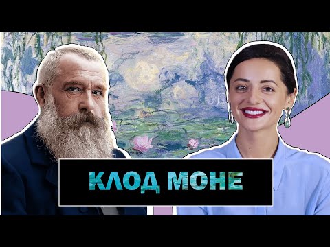 Видео: Клод Моне Ver.1 | Отец Импрессионизма | Мимолетное Впечатление | Claude Monet | #ПРОАРТ