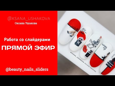 Видео: прямой эфир, работа со слайдерами beauty_nails_sliders #слайдеры #наклейки #ручнаяросписьногтей