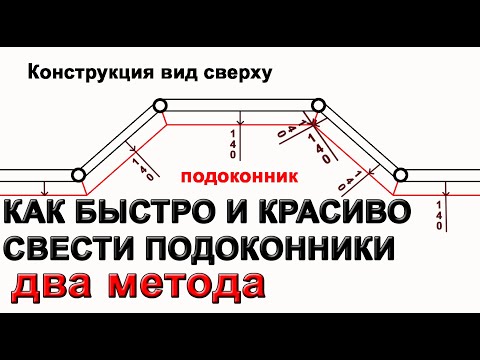 Видео: Установка сложного подоконника