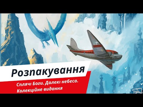 Видео: Сплячі Боги. Далекі небеса. Колекційне видання | Розпакування