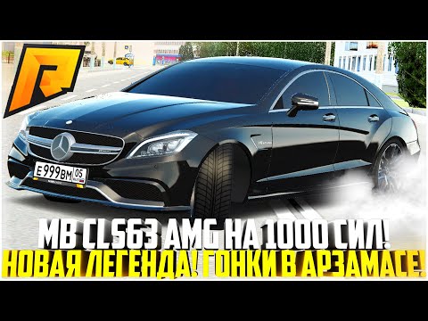 Видео: MB CLS63 AMG WENGALLBI НА 1000 СИЛ! САМАЯ БЫСТРАЯ МАШИНА НА ПРОЕКТЕ! НОВАЯ ЛЕГЕНДА! - RADMIR CRMP
