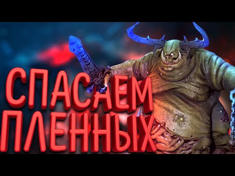 Видео: СПАСАЕМ ПЛЕННЫХ | Прохождение Warhammer Chaosbane #2