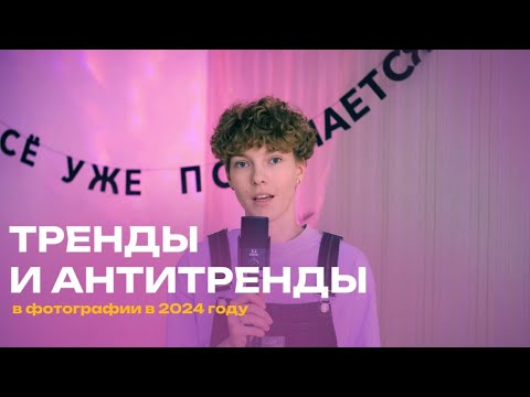 Видео: ТРЕНДЫ И АНТИТРЕНДЫ В ФОТОГРАФИИ И ВИЗУАЛЕ В 2024 ГОДУ| Как не стоит снимать
