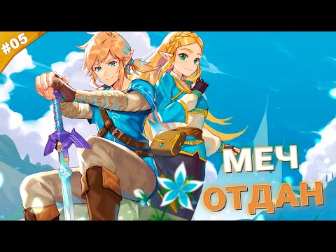 Видео: МЕЧ ОТДАН | The Legend of Zelda: Tears of the Kingdom | Часть 05