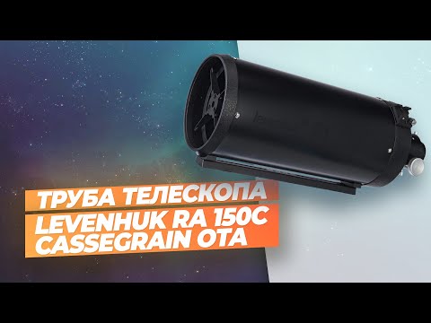 Видео: Оптическая труба Levenhuk Ra 150C Cassegrain OTA | Обзор и тест