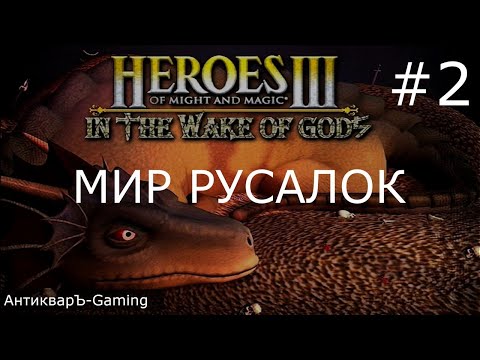 Видео: Герои 3.5 WoG. Сценарий Мир русалок. Часть II