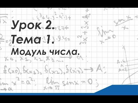 Видео: Урок 2. Тема 1. Модуль числа.