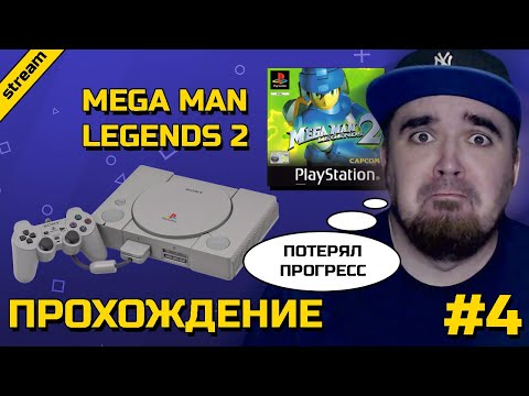 Видео: MEGA MAN LEGENDS 2 ► PS1 ► ПРОХОЖДЕНИЕ ► ЧАСТЬ 4