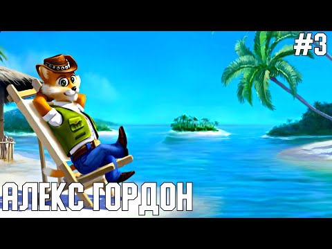 Видео: Алекс Гордон - Прохождение Игры (СтароМания #3)