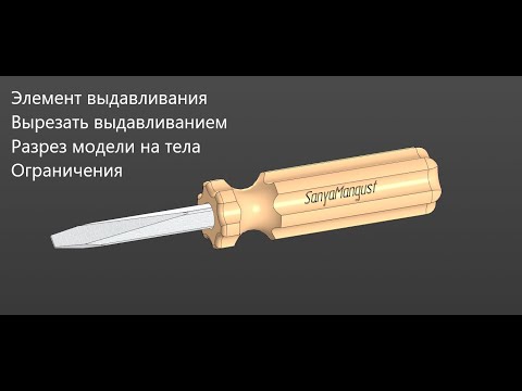 Видео: Как создать 3д модель Отвертки в КОМПАС 3D Элемент выдавливания Вырез Разрез модели Ограничения