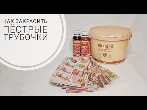 Видео: [sub]🤫Закрасить газетный принт возможно! Как закрасить пёстрые трубочки? | ЭкоКорзина Турал