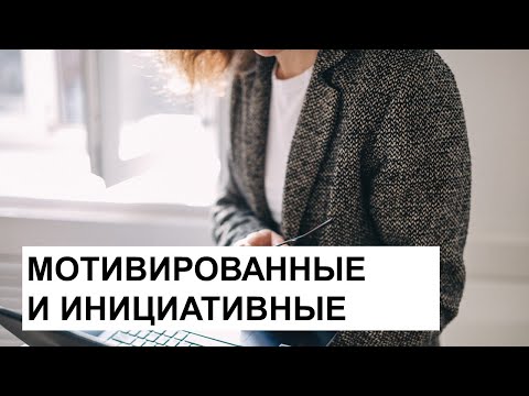 Видео: Мотивированные и инициативные