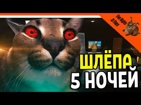 Видео: 💥 5 НОЧЕЙ СО ШЛЁПОЙ! ФНАФ БОЛЬШОЙ ШЛЁПА! 🎮 FLOPPA Fnaf Прохождение