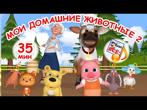 Видео: Мои домашние животные 2. Музыкальный сборник 35 мин / мульт-концерт. Наше всё!