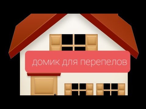 Видео: НОВЫЙ ПЕРЕПЕЛЯТНИК-ПТИЧЬНИК !