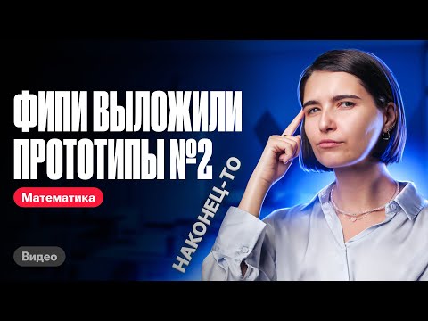 Видео: ФИПИ выложили прототипы №2 | ЕГЭ по математике | Аня Матеманя 100бальный