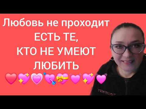 Видео: Любовь не проходит, есть те, кто не умеет любить