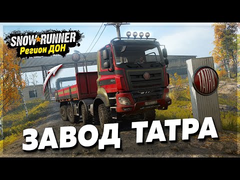 Видео: ВОССТАНОВЛЕНИЕ ЗАВОДА ТАТРА ● Регион ДОН ➤ SnowRunner #7