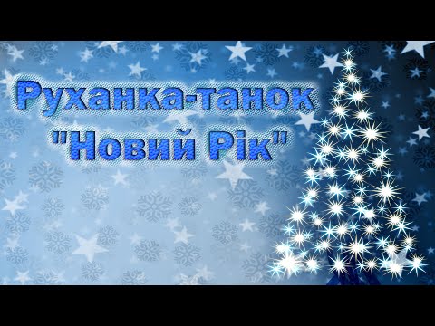 Видео: Руханка-танок "Новий Рік"