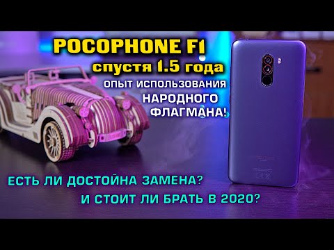 Видео: Pocophone F1 опыт использования 1.5 года! Стоит ли его сейчас менять?! И актуален ли ещё 2020 году?