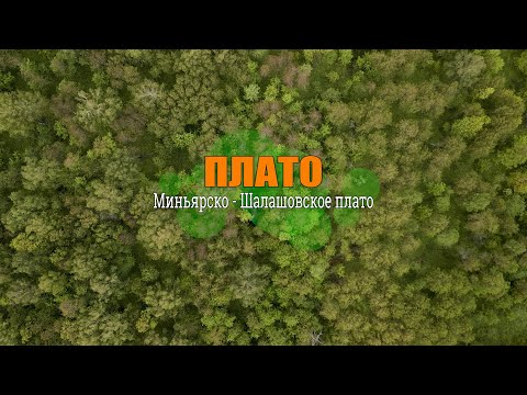 Видео: Миньярско -  Шалашовское плато