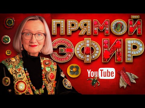 Видео: Блошка на диване 8.09.25(Бусы и ожерелья) 