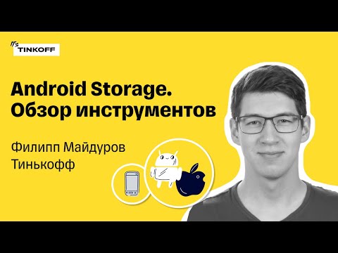 Видео: Android Storage. Обзор инструментария — Филипп Майдуров, Тинькофф