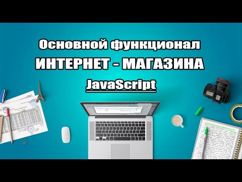 Видео: Интернет-магазин на JavaScript. Кнопка показать еще. Карточка товара. Корзина. Local Storage.