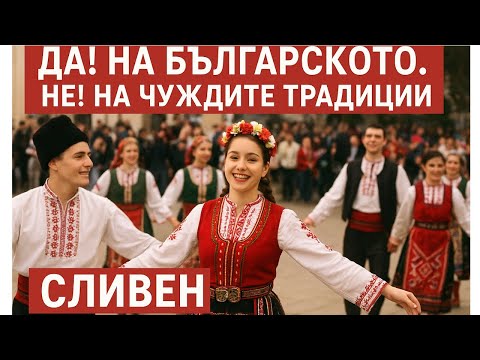 Видео: ДА! на българското. НЕ! на чуждите традиции – Сливен 31 октомври 2025 г.
