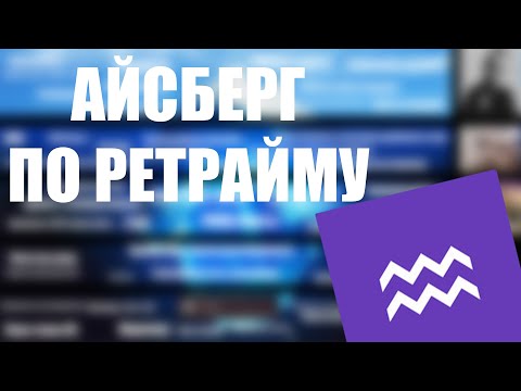 Видео: Ретрайм Айсберг | Подробный Разбор